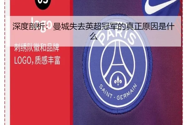 深度剖析：曼城失去英超冠军的真正原因是什么